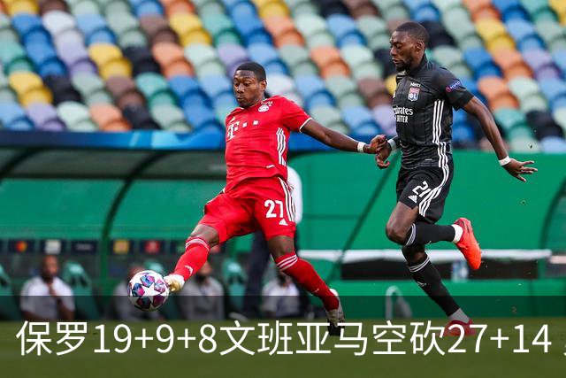保罗19+9+8文班亚马空砍27+14 勇士力克马刺