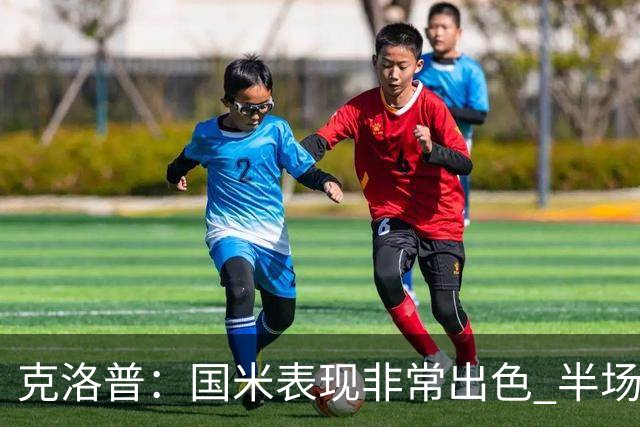 克洛普：国米表现非常出色 半场我们本可能0比2输