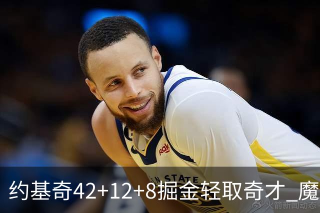 约基奇42+12+8掘金轻取奇才 魔术送热火3连败